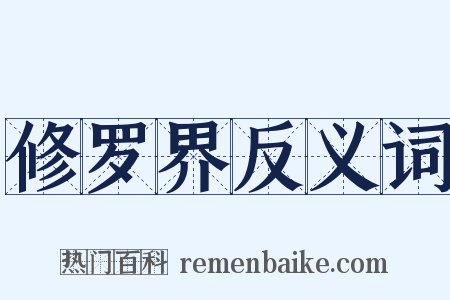 修罗界反义词是什么意思的图片